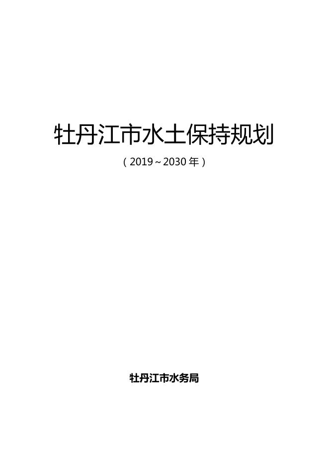 牡丹江市水土保持规划（2019-2030年）