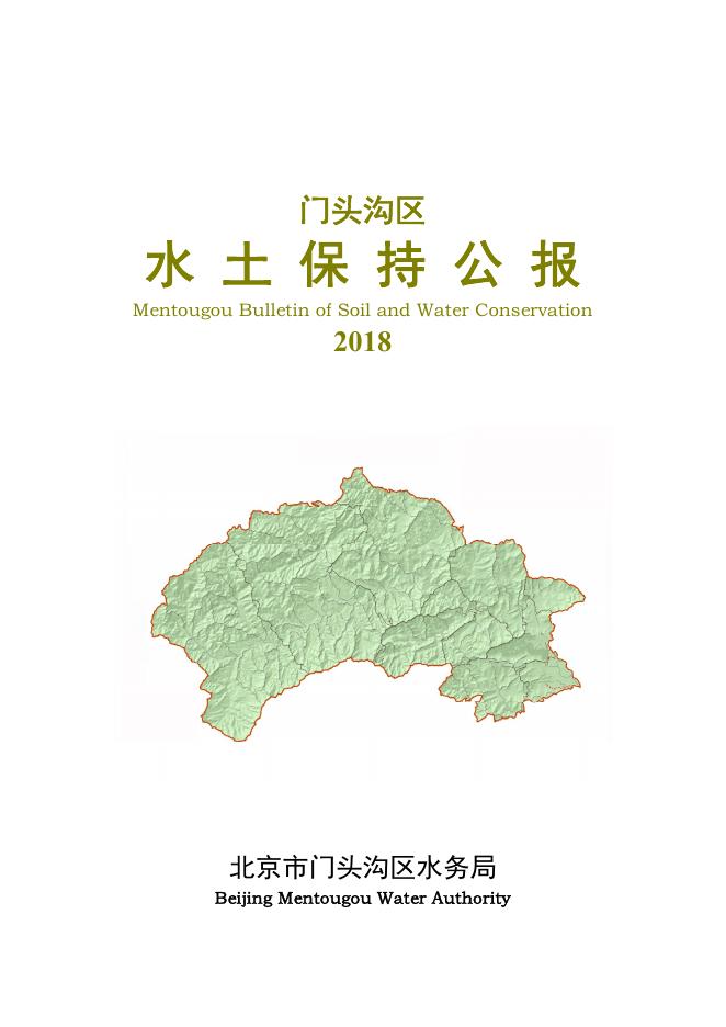 2018年北京市门头沟区水土保持公报