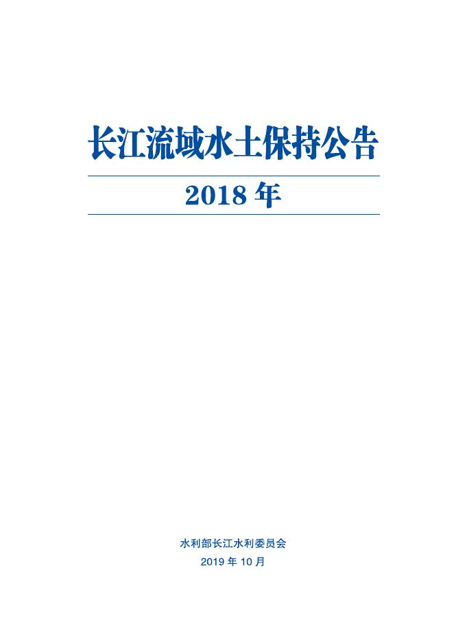 2018年长江流域水土保持公告