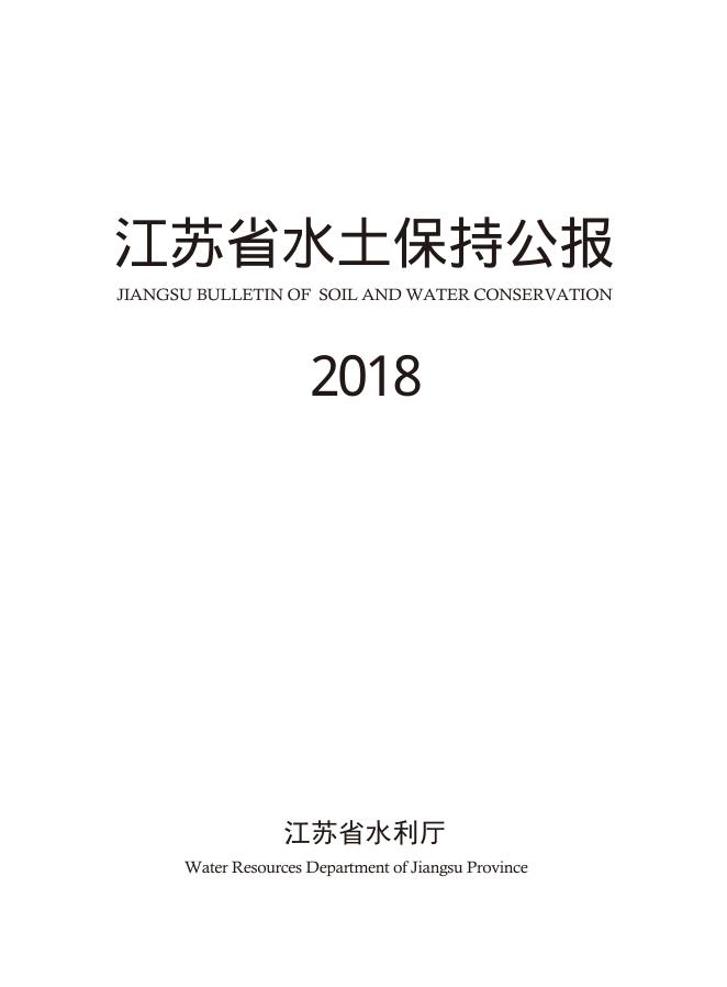 2018年江苏省水土保持公报