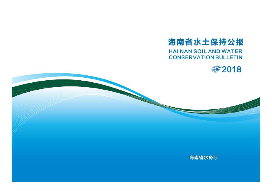 2018年海南省水土保持公报