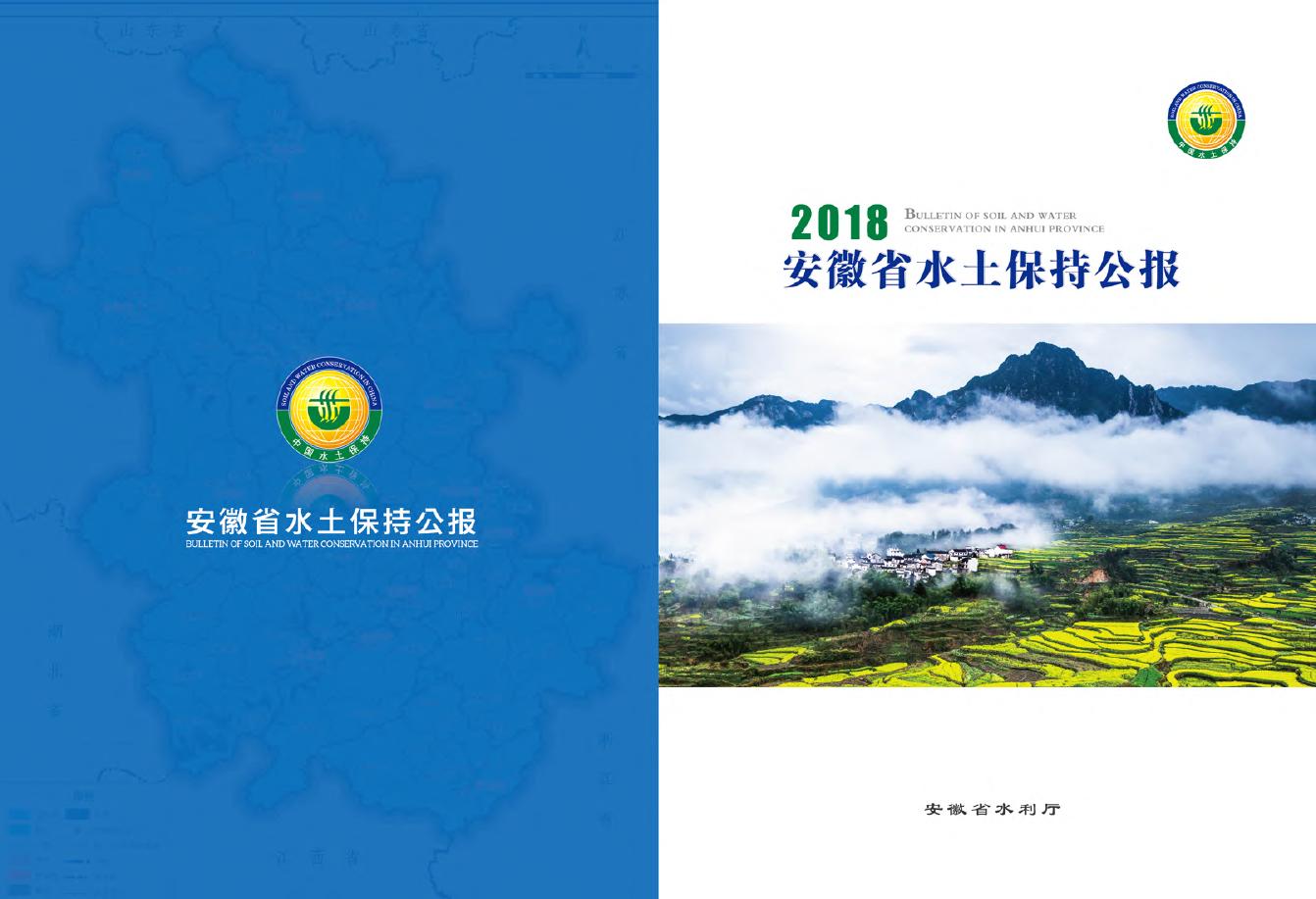 2018年安徽省水土保持公报