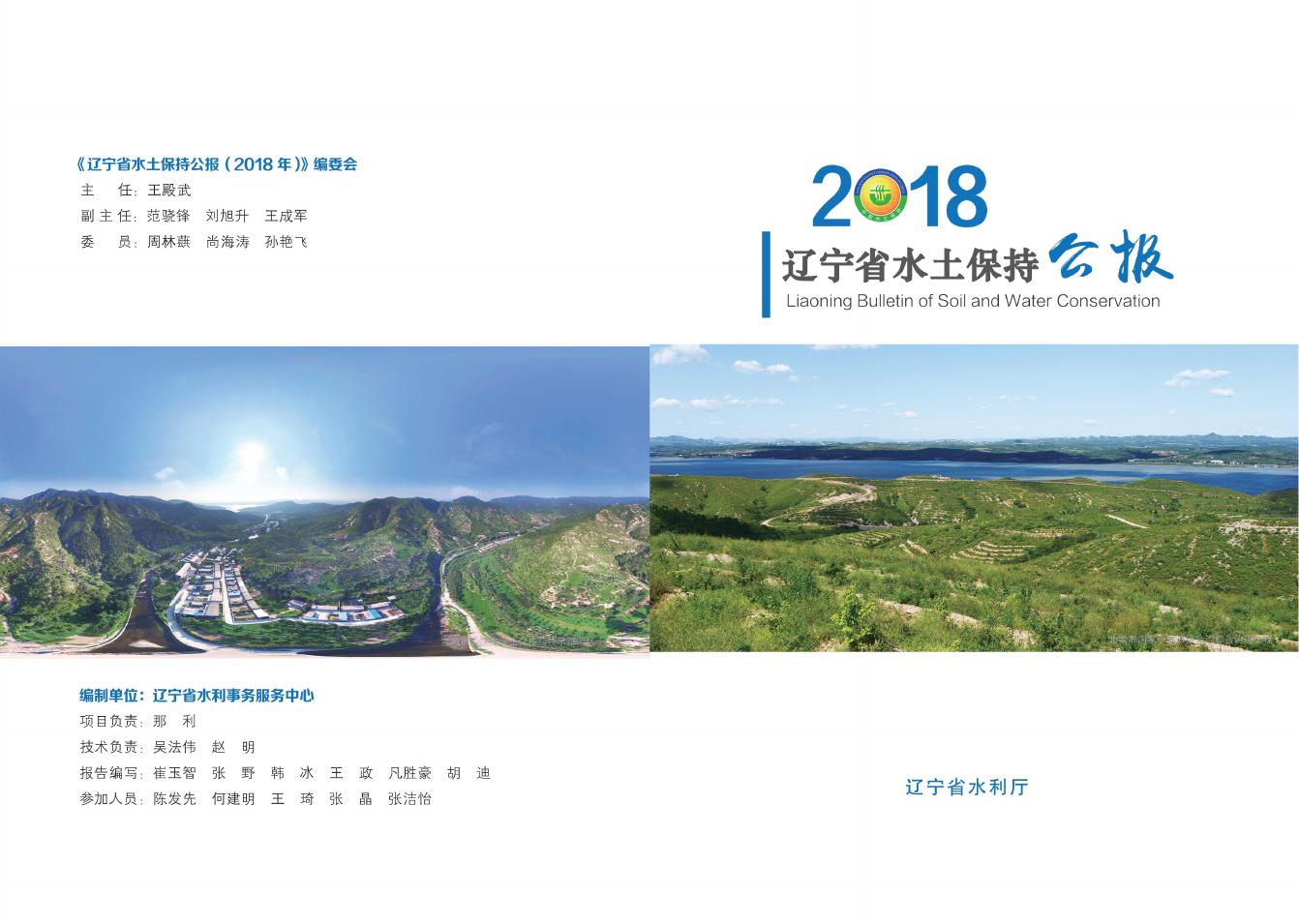 2018年辽宁省水土保持公报