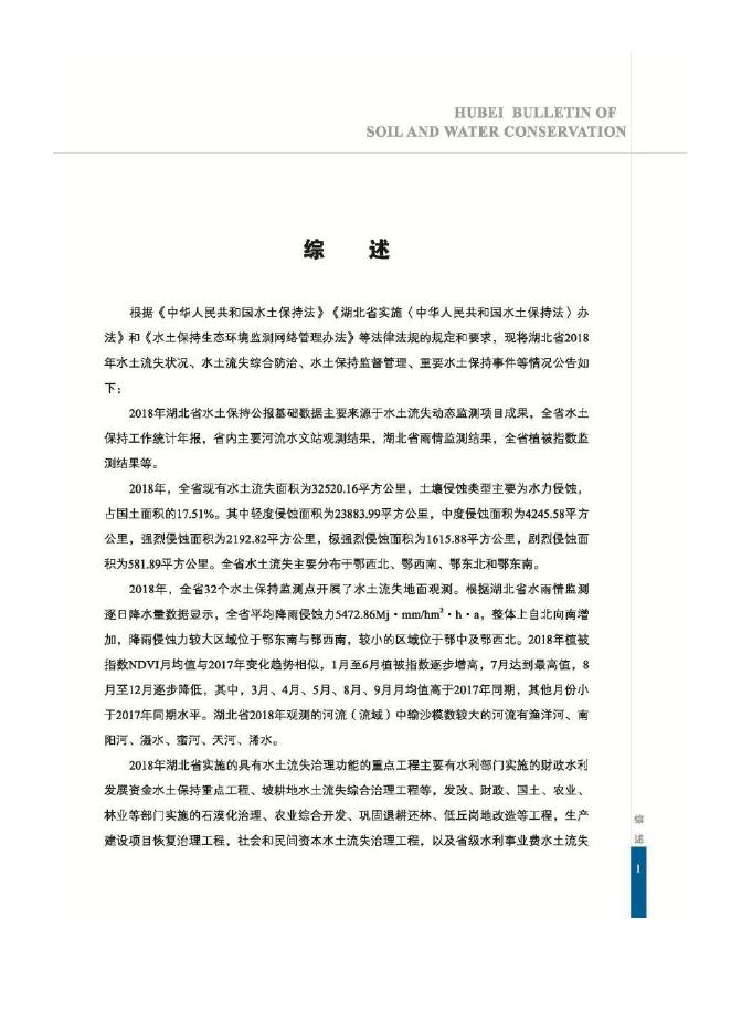2018年湖北省水土保持公报