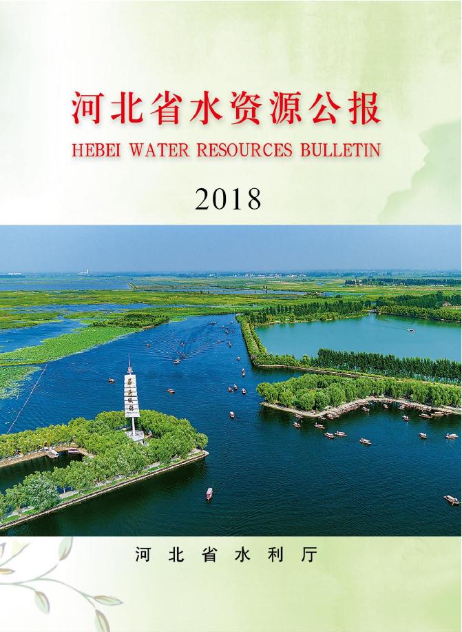 2018年河北省水资源公报