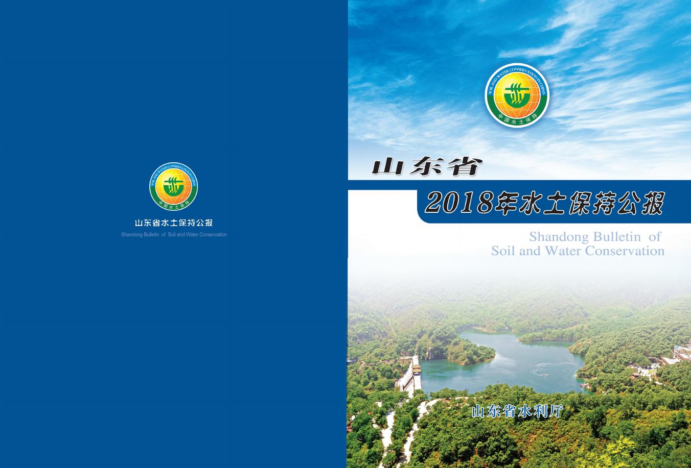 2018年山东省水土保持公报