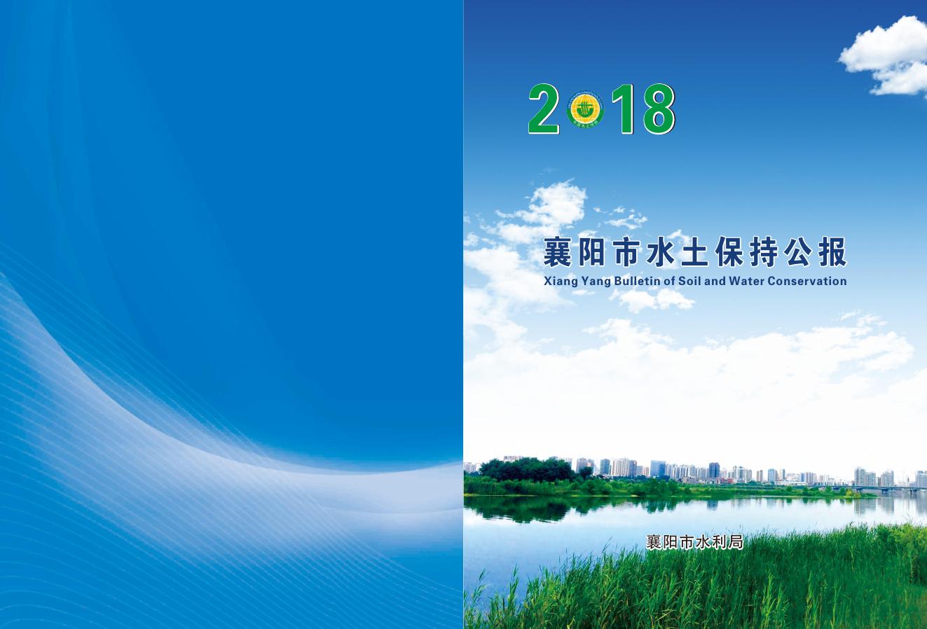 2018年襄阳市水土保持公报