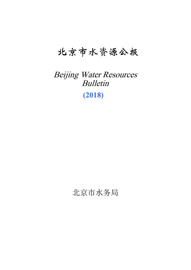 2018年北京市水资源公报