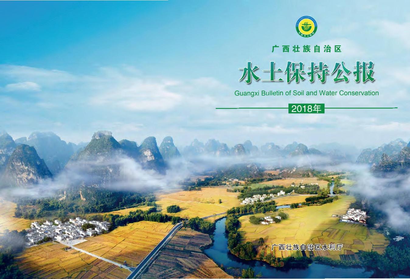 2018年广西壮族自治区水土保持公报