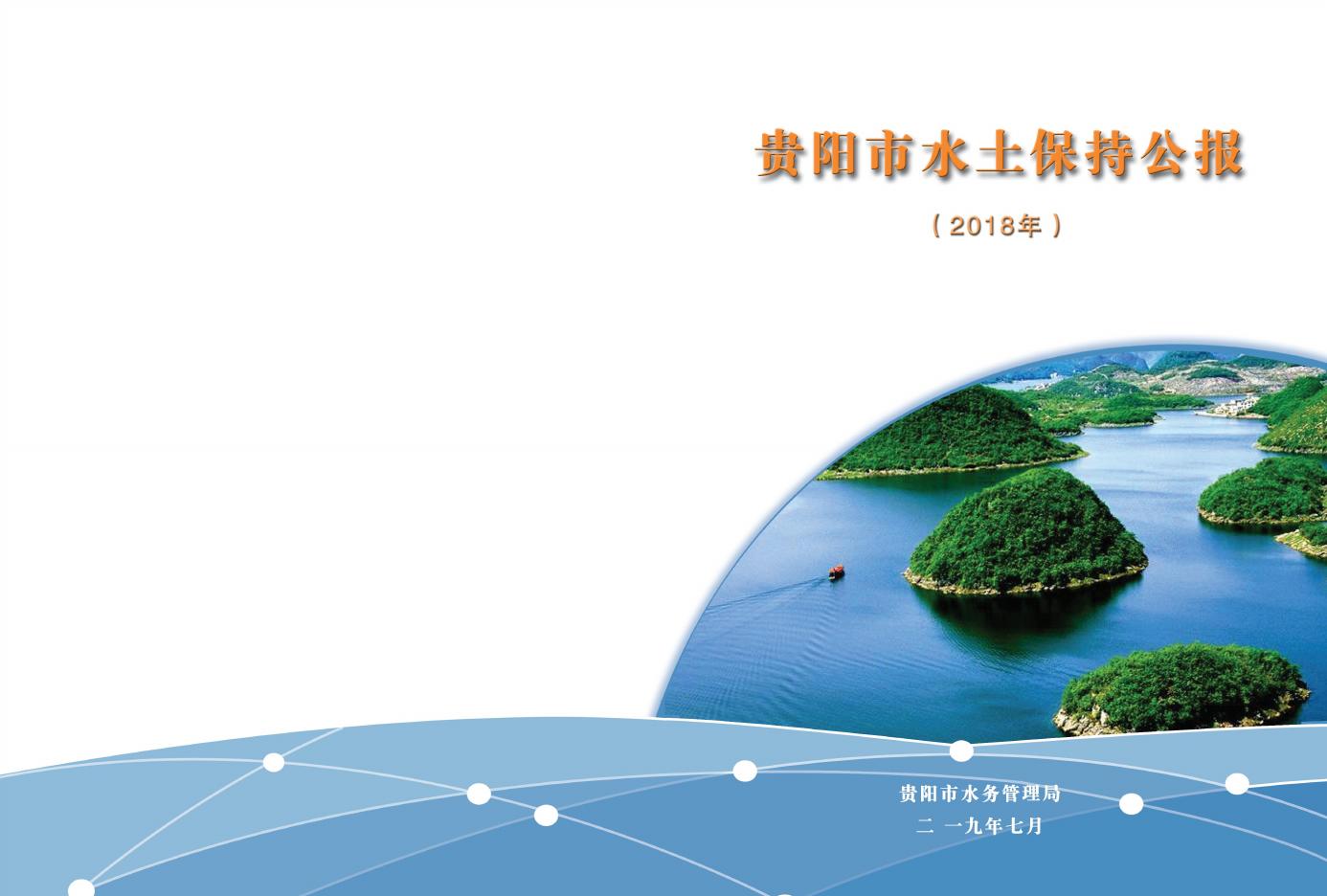 2018年贵阳市水土保持公报