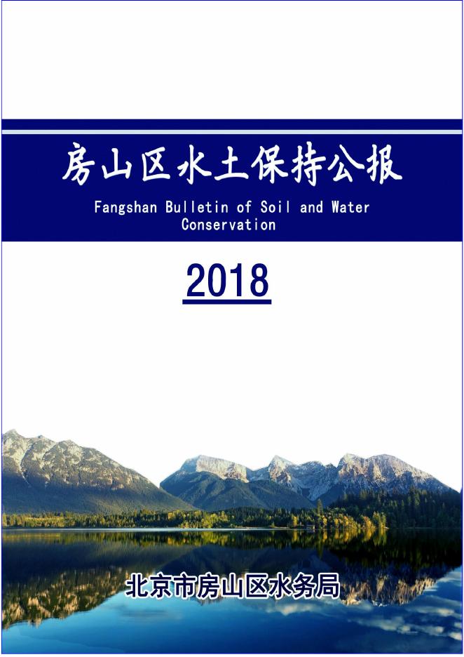 2018年北京市房山区水土保持公报