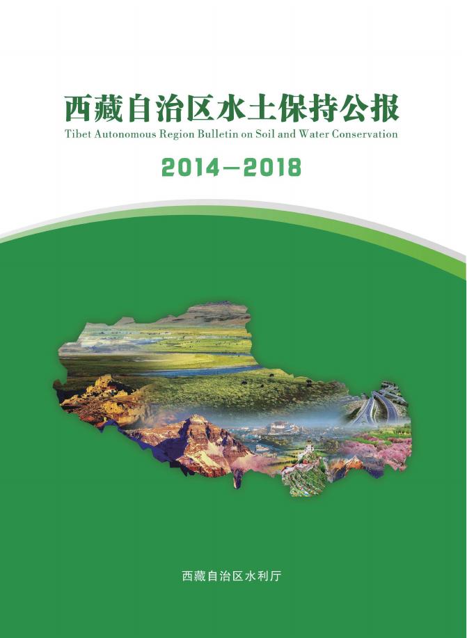 2014-2018年西藏自治区水土保持公报