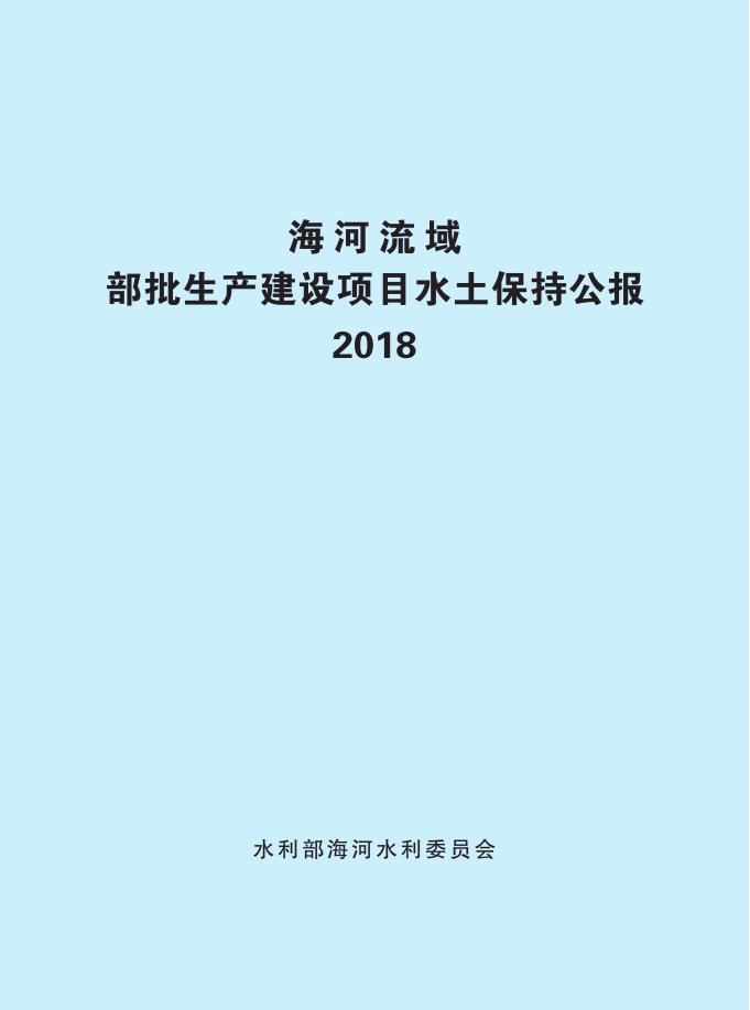 海河流域部批生产建设项目水土保持公报2018