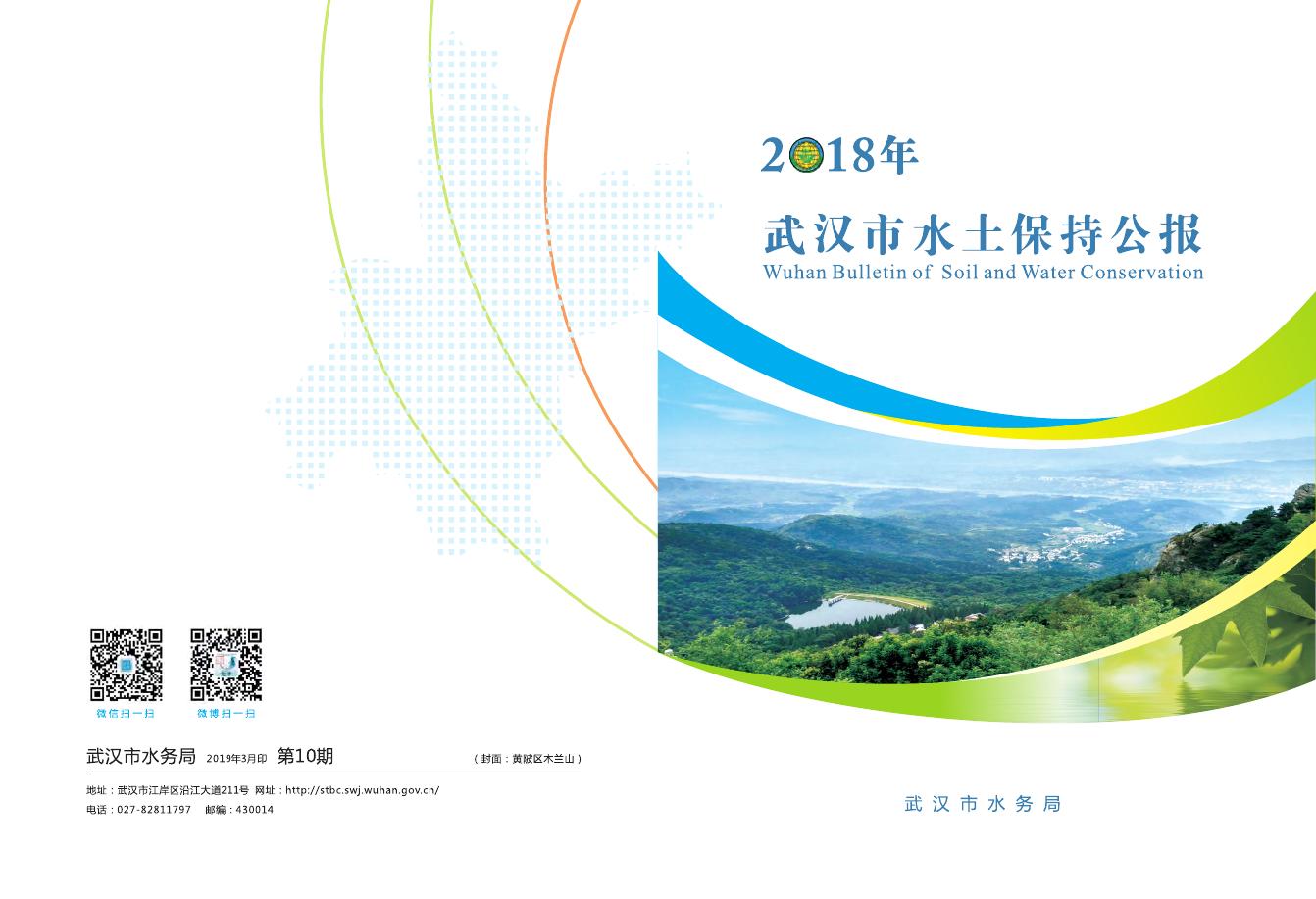 2018年武汉市水土保持公报