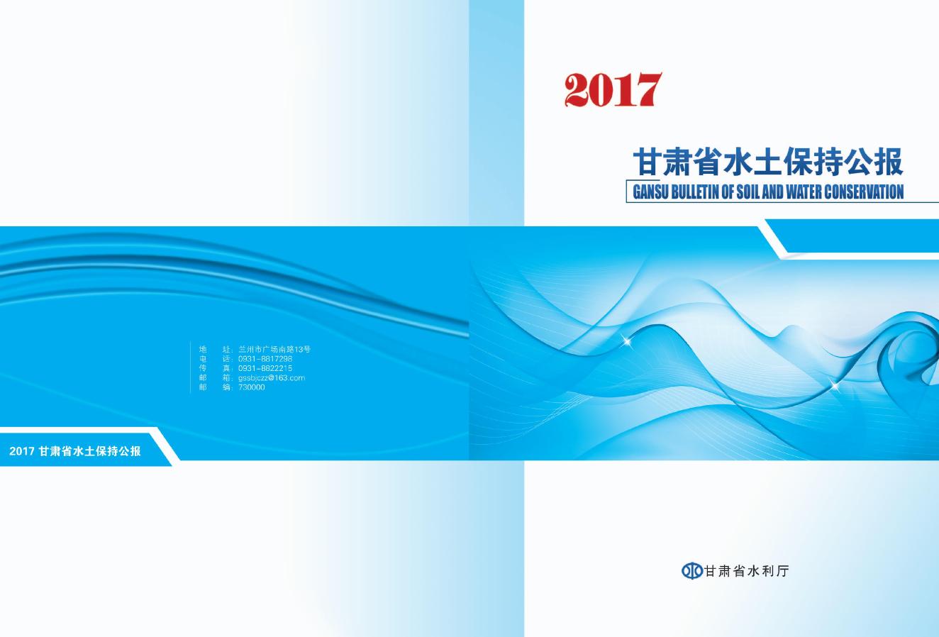 2017年甘肃省水土保持公报