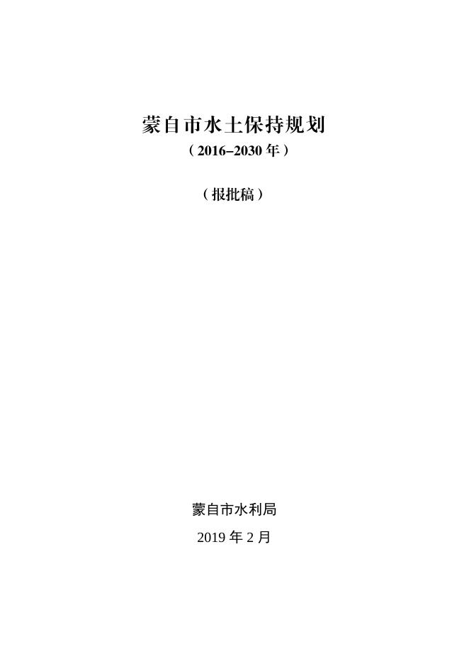 蒙自市水土保持规划（2016-2030年）