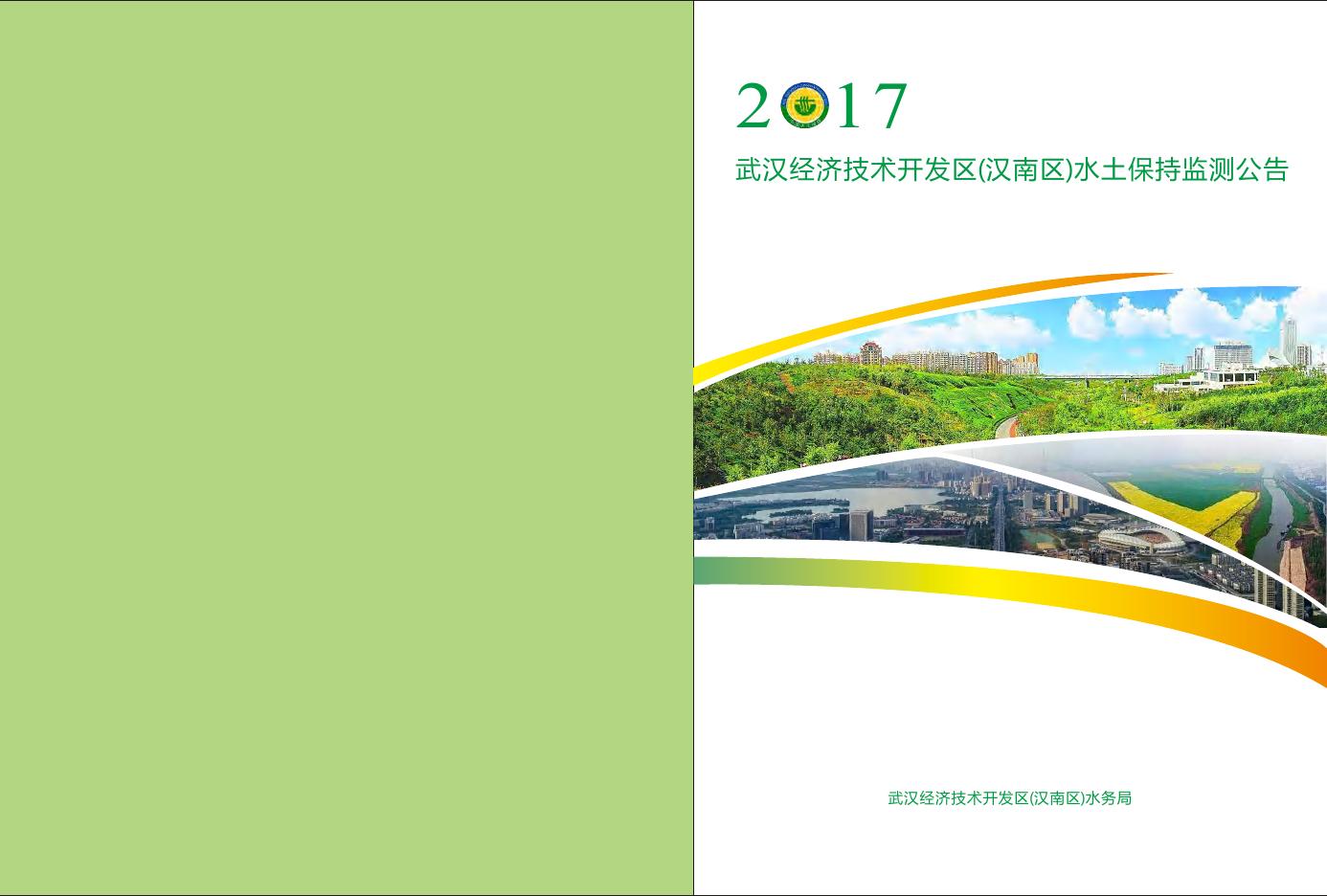 2017年武汉经济技术开发区（汉南区）水土保持监测公告