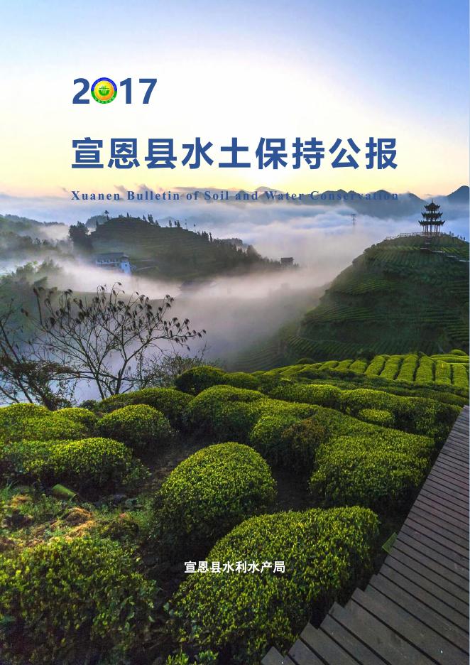 2017年宣恩县水土保持公报