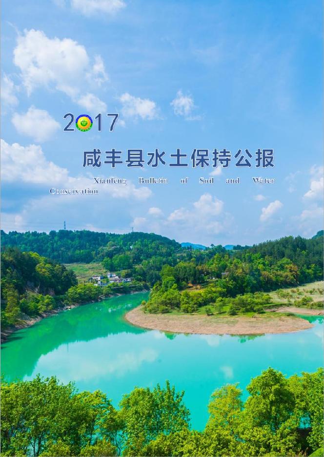 2017年咸丰县水土保持公报