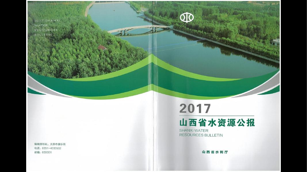 2017年山西省水资源公报