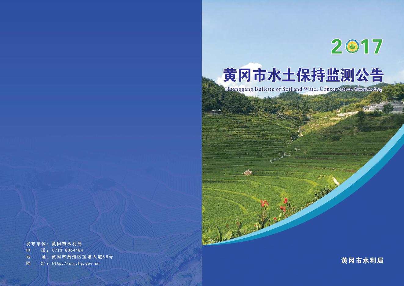 2017年黄冈市水土保持监测公告