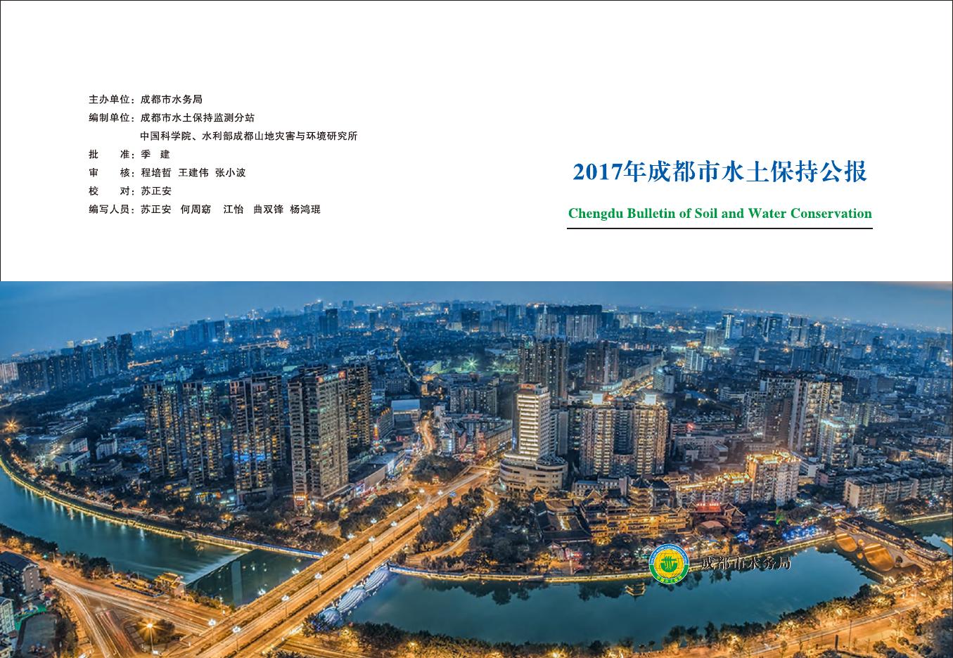 2017年成都市水土保持公报