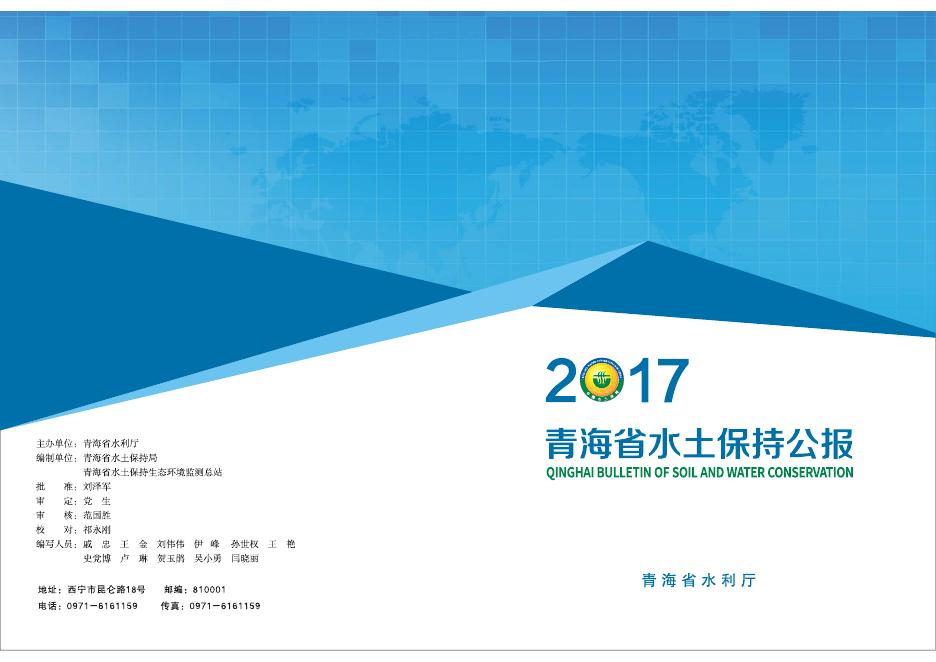 2017年青海省水土保持公报