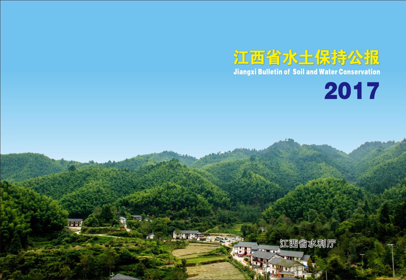 2017年江西省水土保持公报