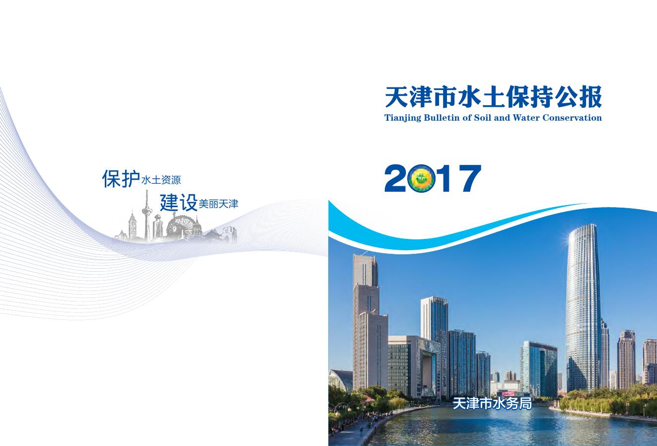 2017年天津市水土保持公报