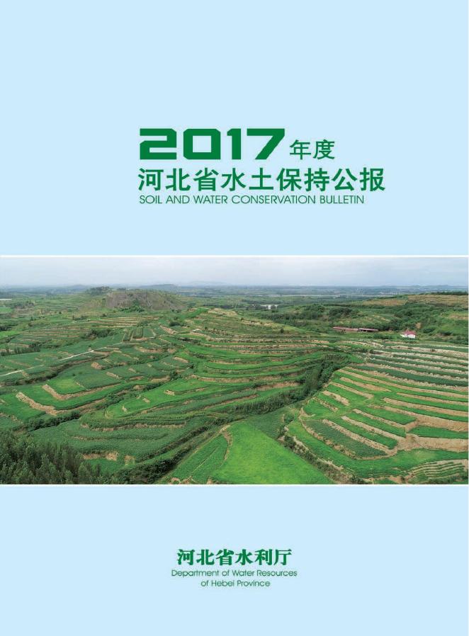 2017年度河北省水土保持公报.