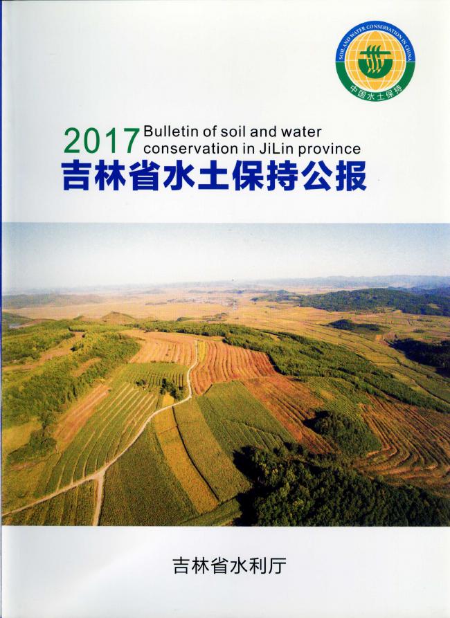 2017年吉林省水土保持公报