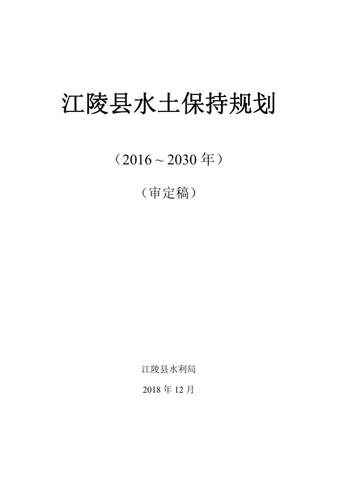 江陵县水土保持规划（2016-2030年）