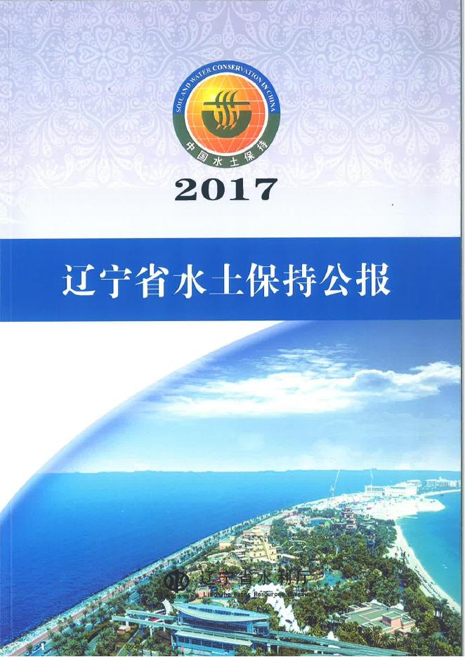 2017年辽宁省水土保持公报