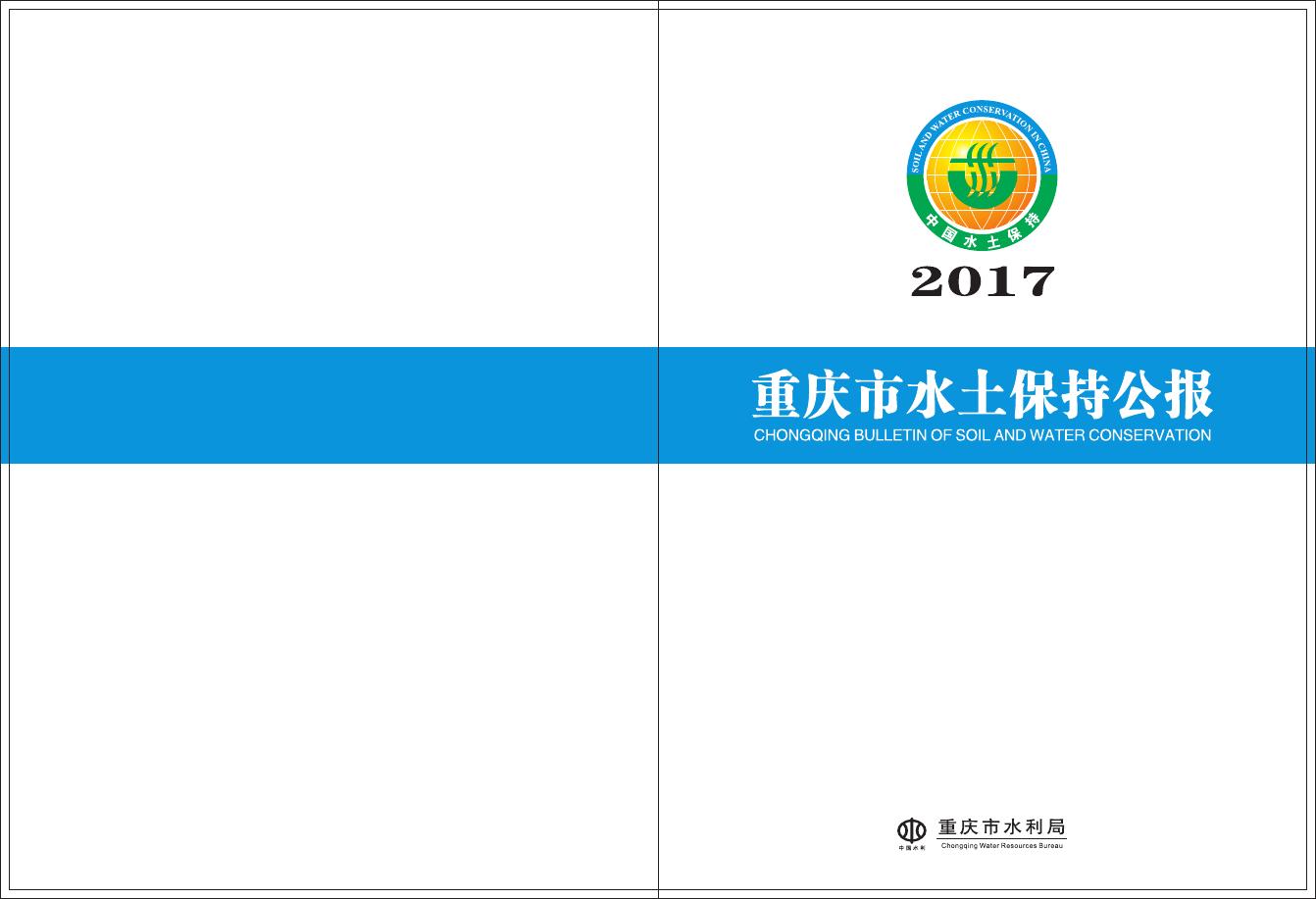 2017年重庆市水土保持公报