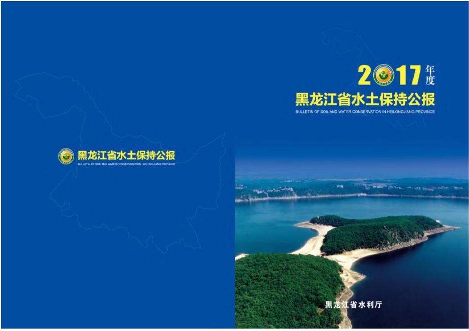 2017年黑龙江省水土保持公报