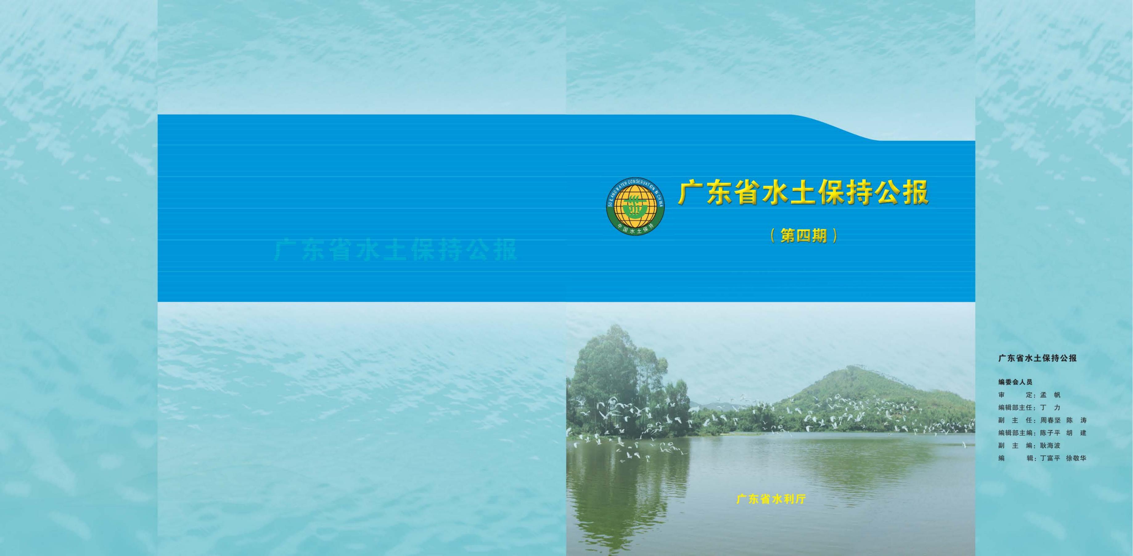 广东省水土保持公报第四期（2017年）