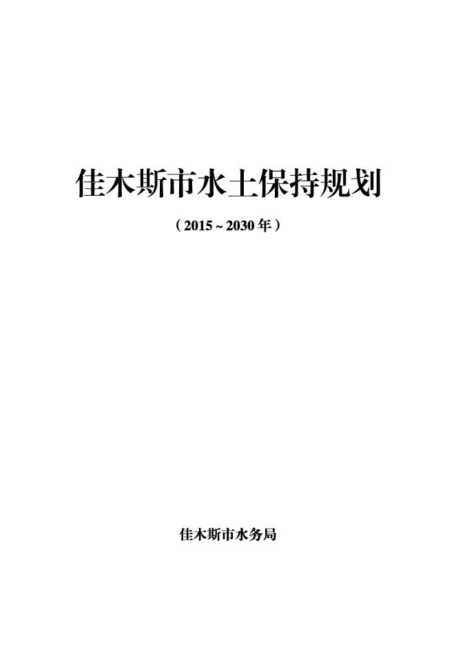 佳木斯市水土保持规划（2015-2030年）
