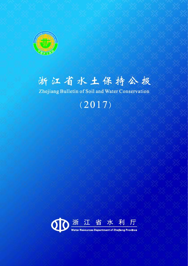 2017年浙江省水土保持公报