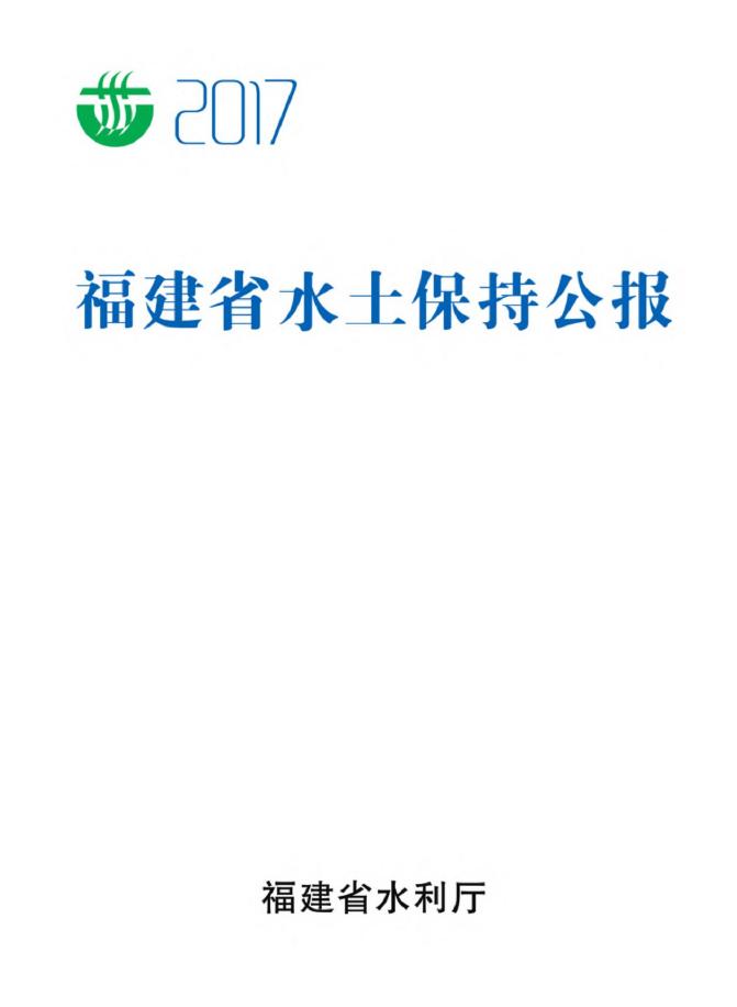 2017年福建省水土保持公报