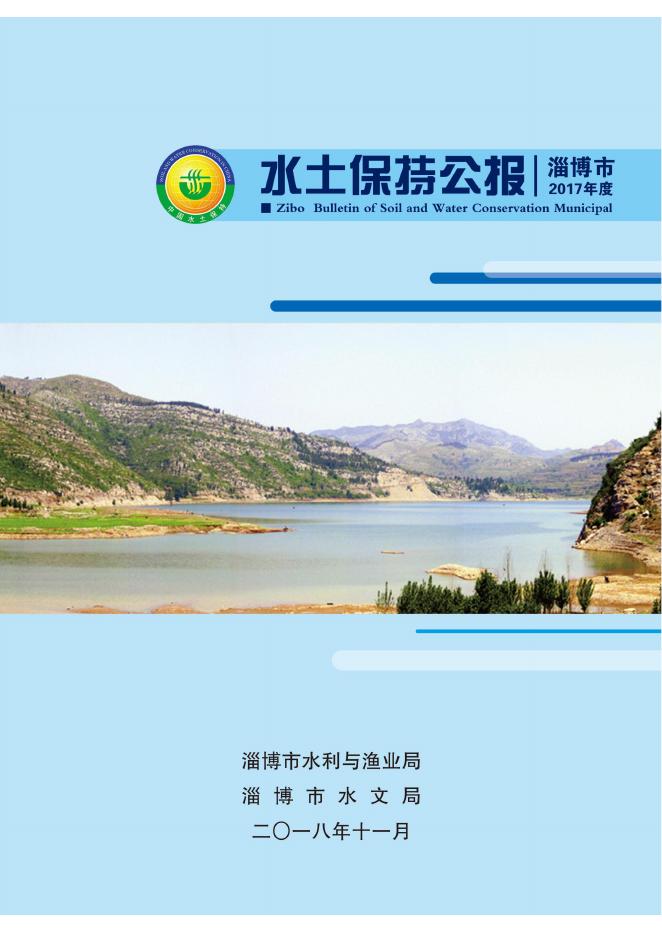 2017年淄博市水土保持公报