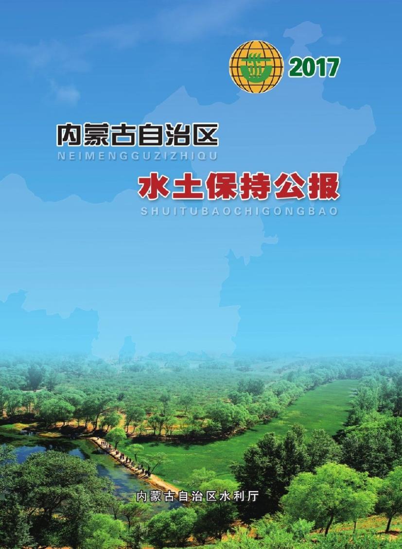 2017年内蒙古自治区水土保持公报