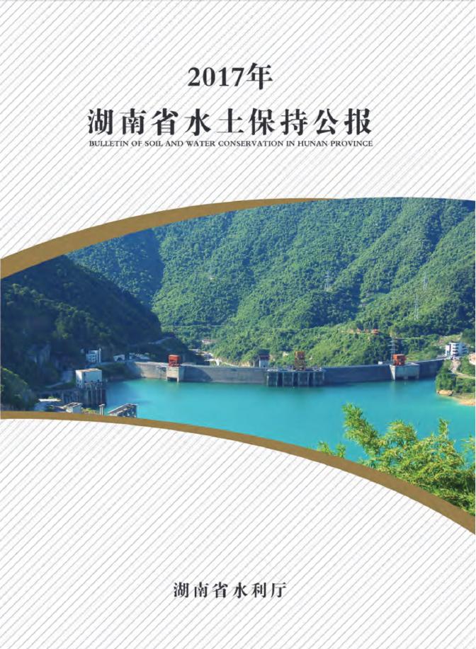 2017年湖南省水土保持公报
