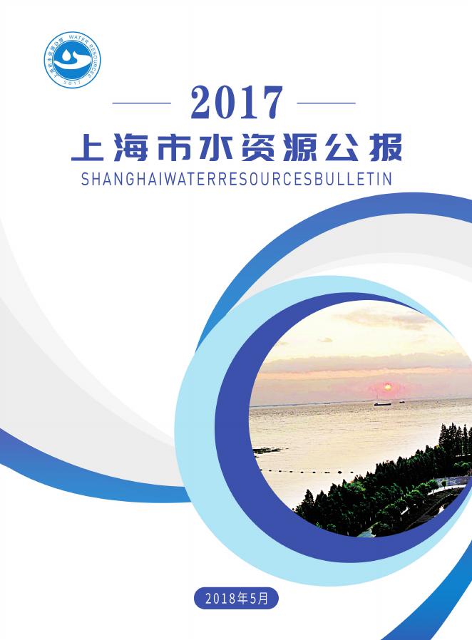 2017年上海市水资源公报