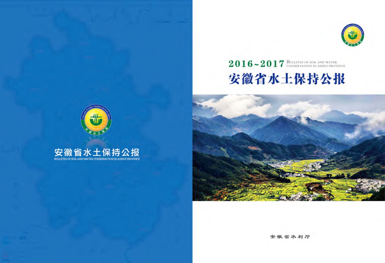 2016-2017年安徽省水土保持公报