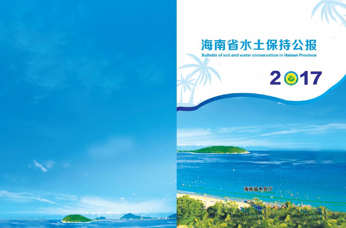 2017年海南省水土保持公报
