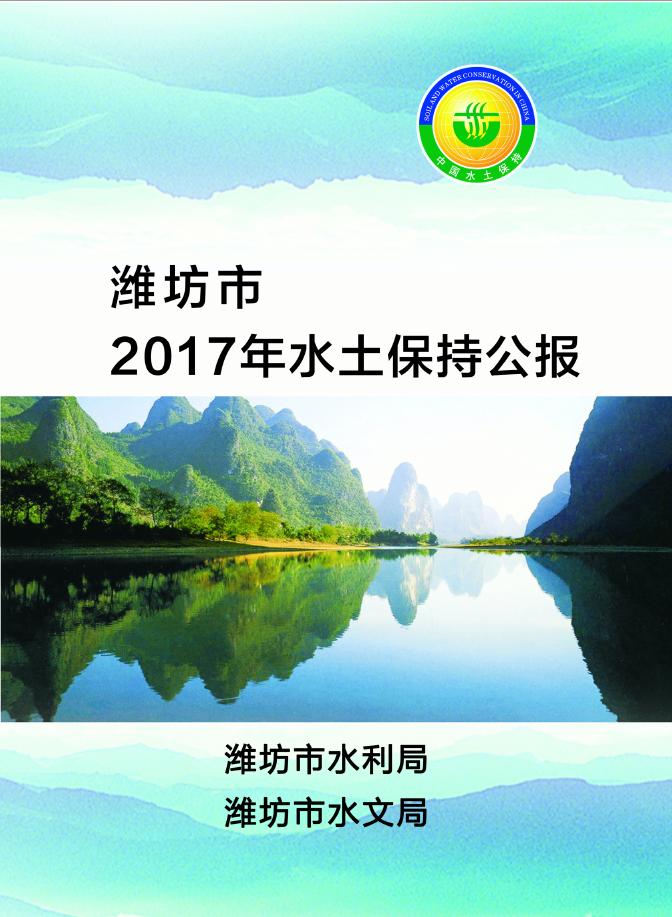 2017年潍坊市水土保持公报