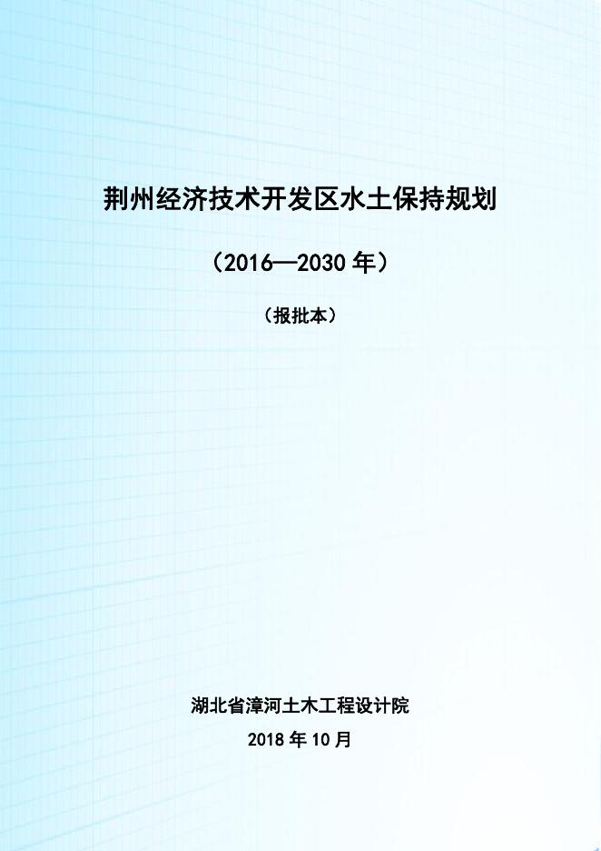 荆州经济技术开发区水土保持规划（2016-2030年）