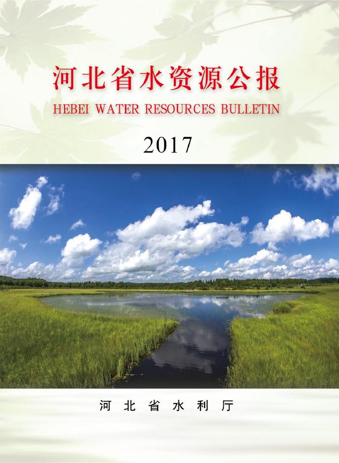 2017年河北省水资源公报