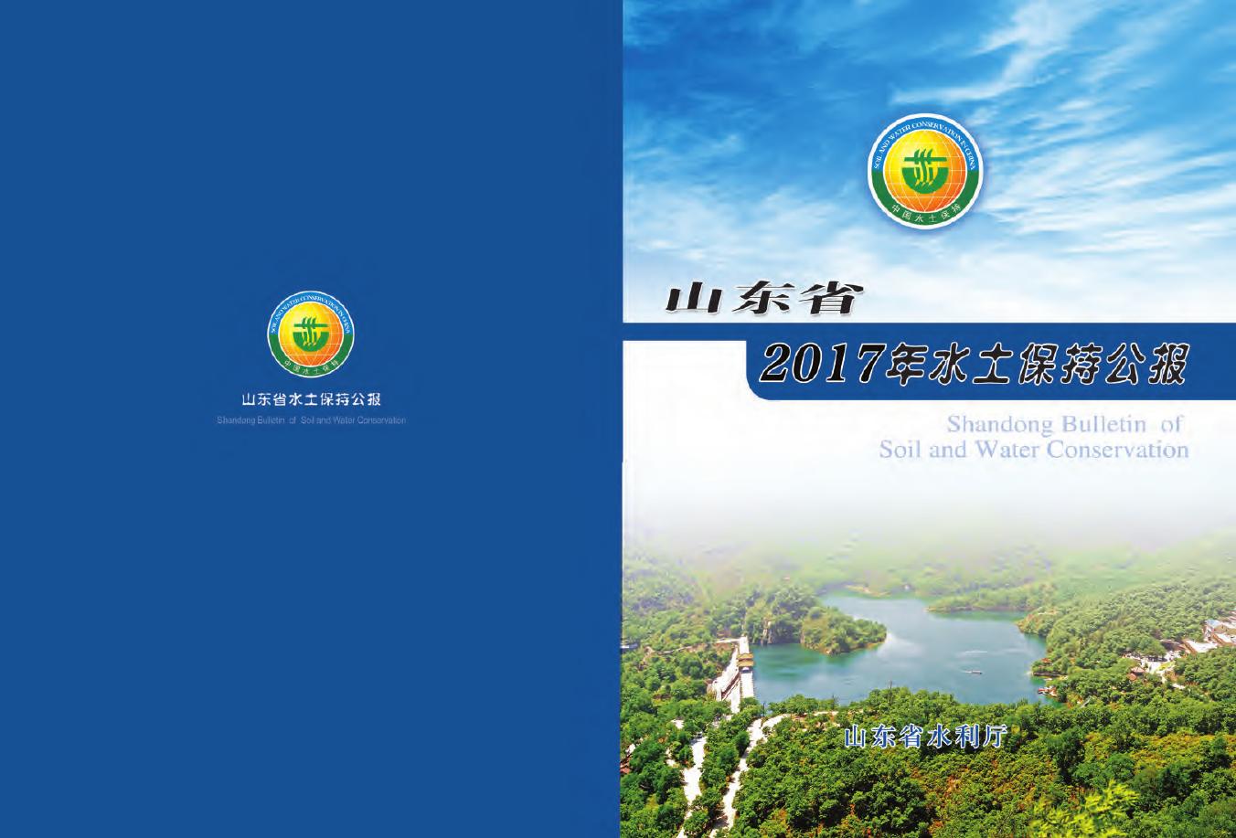 2017年山东省水土保持公报