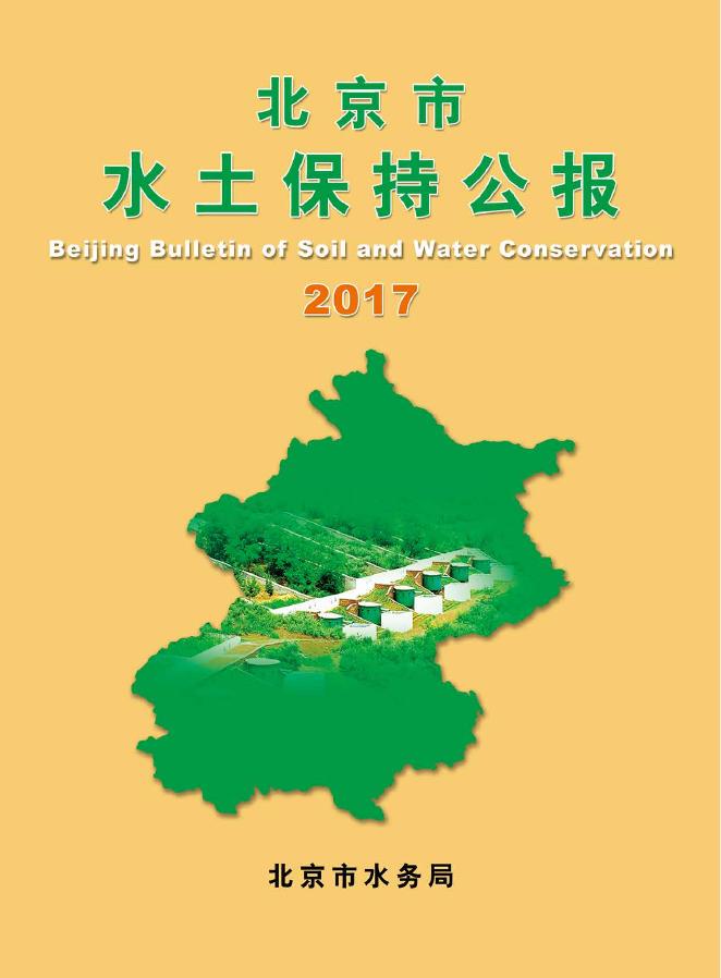 2017年北京市水土保持公报